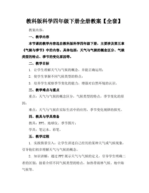 教科版科学四年级下册全册教案【全套】