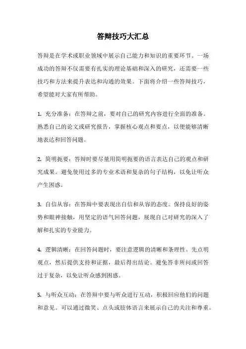 答辩技巧大汇总