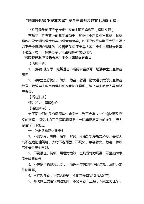 “校园是我家,平安靠大家”安全主题班会教案（精选5篇）