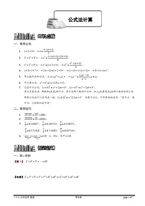 【小学奥数题库系统】1-3-6 公式运用.学生版
