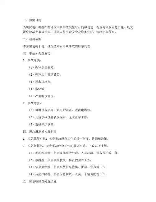 机组循环水中断事故预案