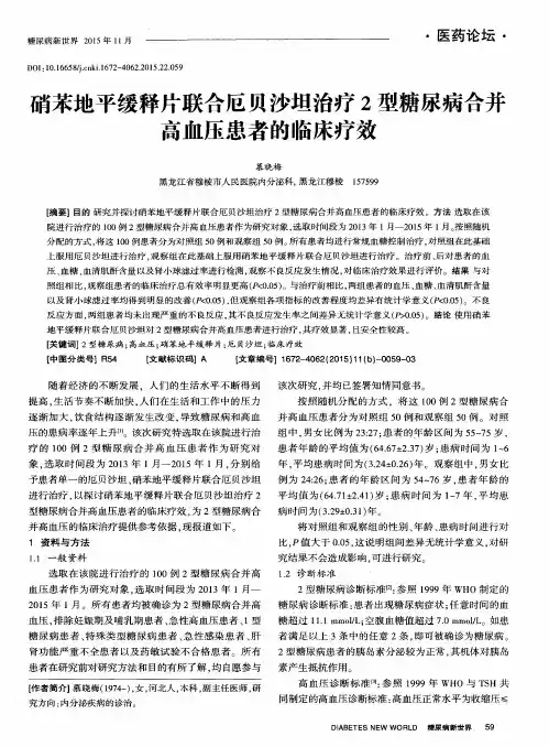 硝苯地平缓释片联合厄贝沙坦治疗2型糖尿病合并高血压患者的临床疗效