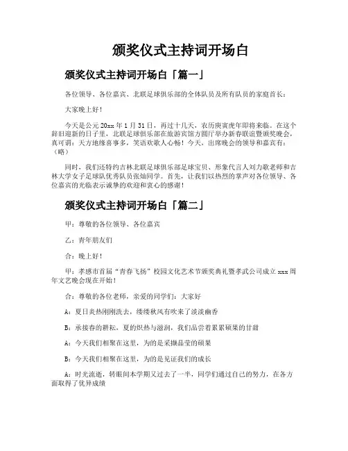 颁奖仪式主持词开场白