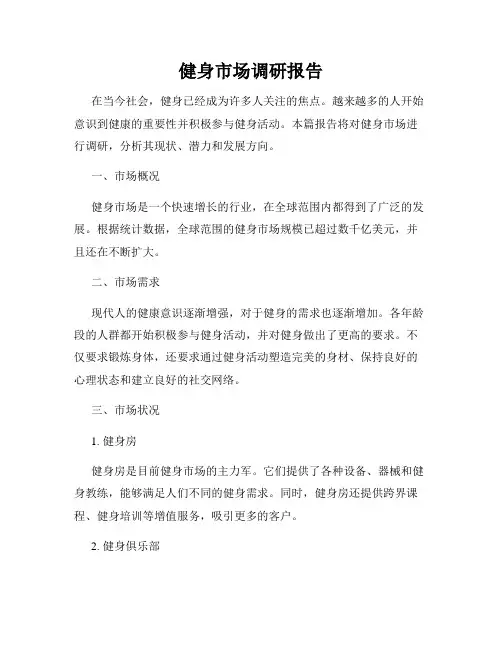 健身市场调研报告