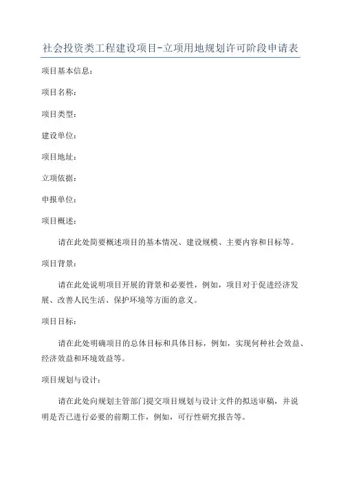 社会投资类工程建设项目-立项用地规划许可阶段申请表