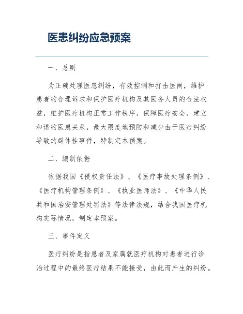 医患纠纷应急预案