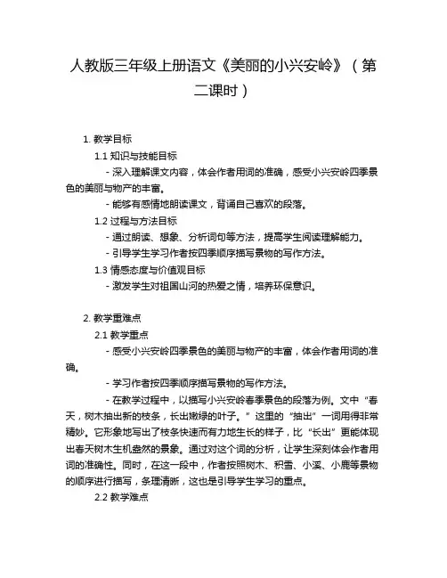 人教版三年级上册语文《美丽的小兴安岭》(第二课时)教学方案教案设计