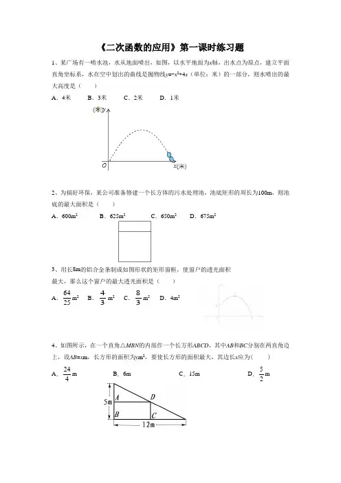 《二次函数的应用》第一课时练习题