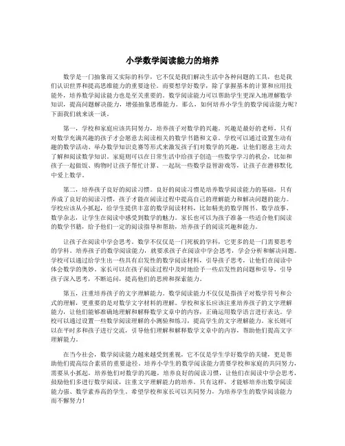 小学数学阅读能力的培养