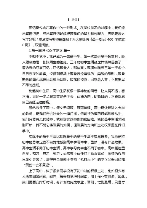 高一周记400字范文6篇