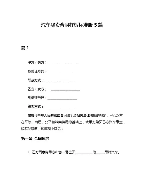 汽车买卖合同样板标准版5篇