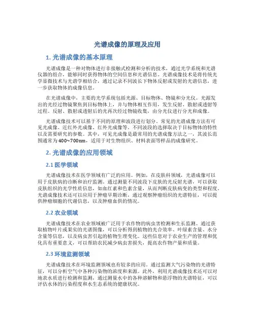 光谱成像的原理及应用