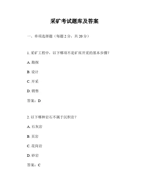 采矿考试题库及答案