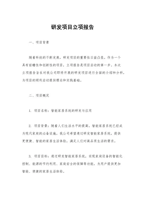 研发项目立项报告