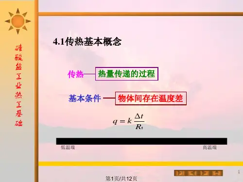 硅酸盐工业热工基础国传热基本概念PPT课件