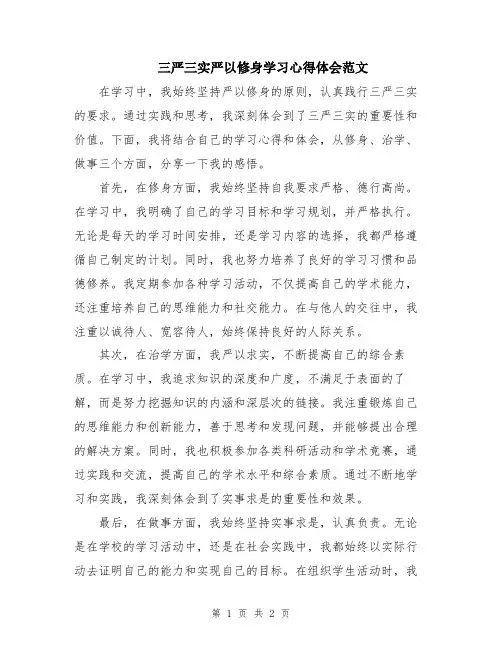 三严三实严以修身学习心得体会范文