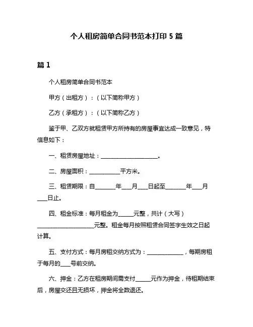 个人租房简单合同书范本打印5篇