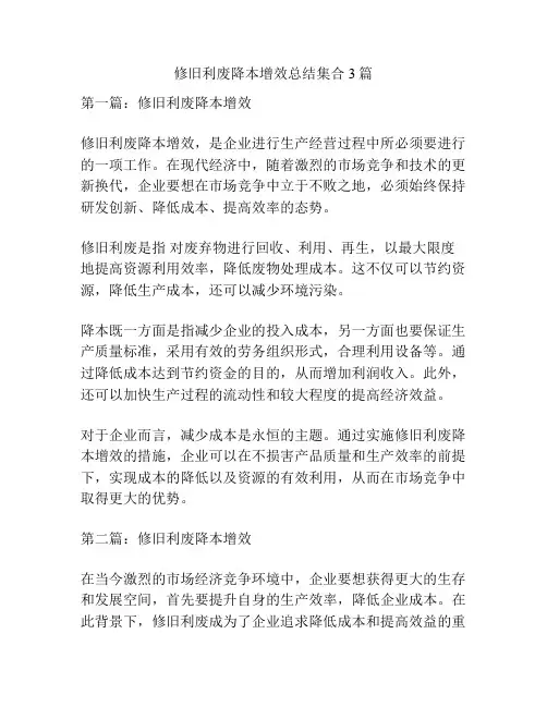 修旧利废降本增效总结集合3篇