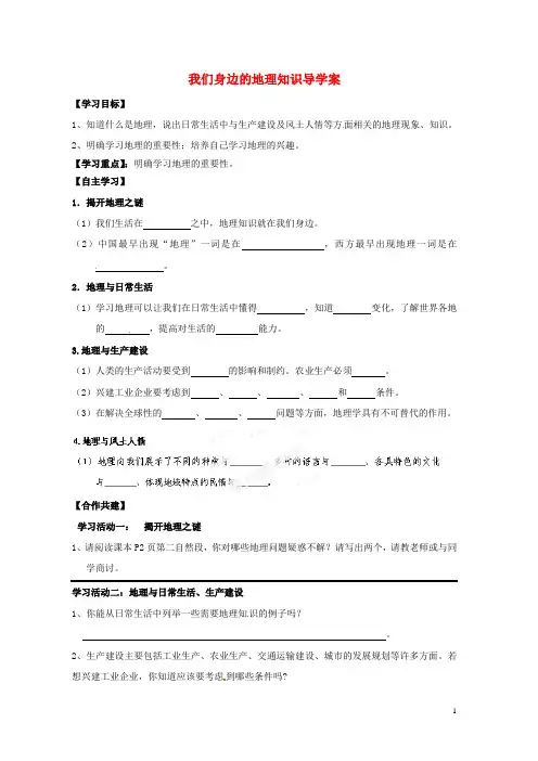 1.1 我们身边的地理 学案(湘教版七年级上册) (1)