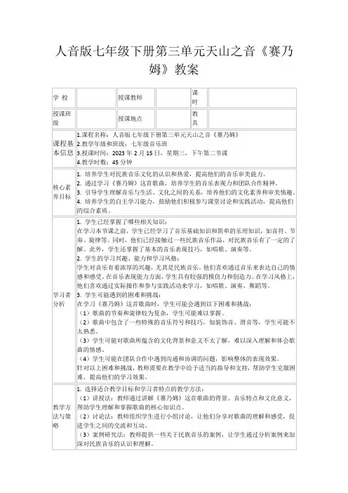 人音版七年级下册第三单元天山之音《赛乃姆》教案