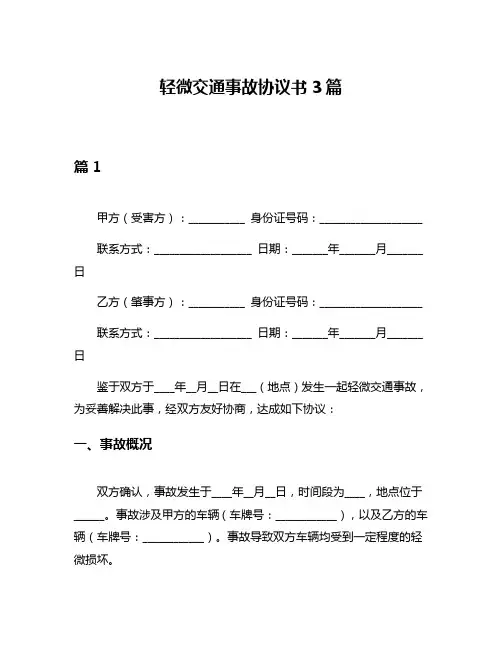 轻微交通事故协议书3篇