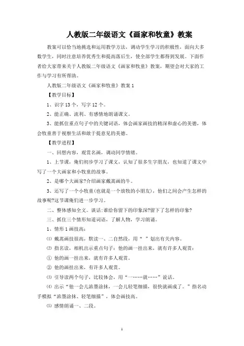 人教版二年级语文《画家和牧童》教案