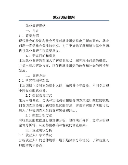 就业调研提纲