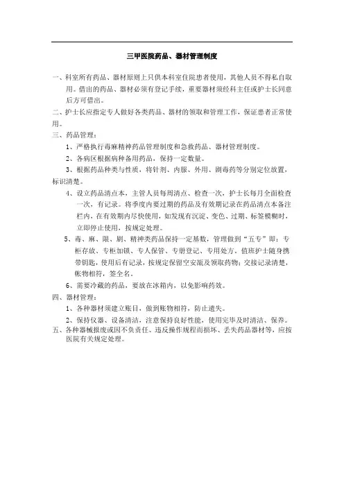 三甲医院药品、器材管理制度