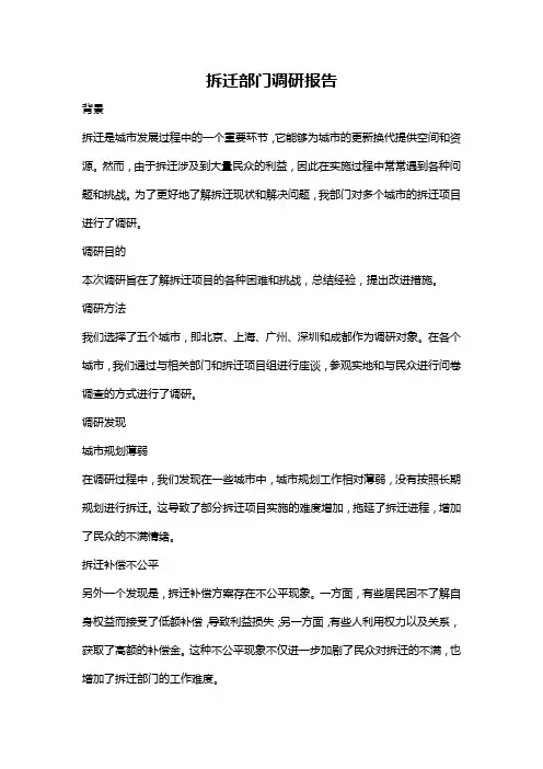 拆迁部门调研报告