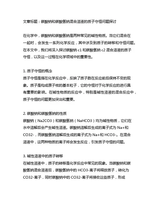碳酸钠c1和碳酸氢钠c2混合溶液的质子守恒