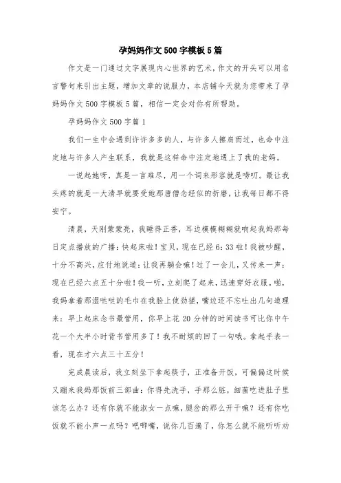 孕妈妈作文500字模板5篇