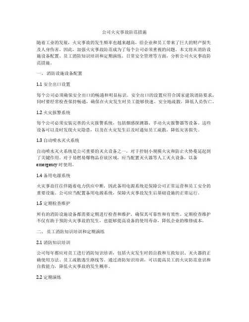 公司火灾事故防范措施