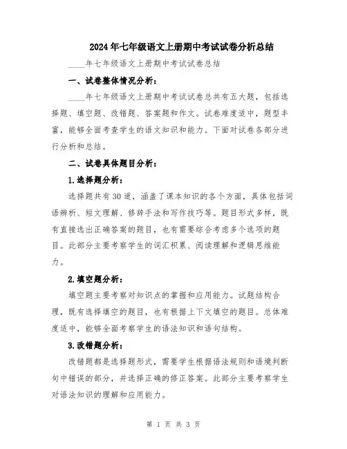 2024年七年级语文上册期中考试试卷分析总结