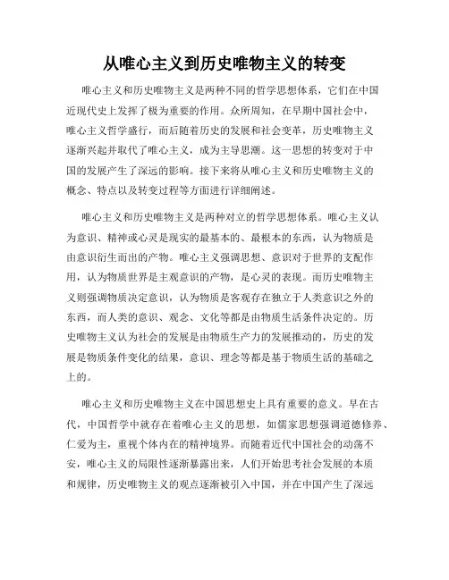从唯心主义到历史唯物主义的转变
