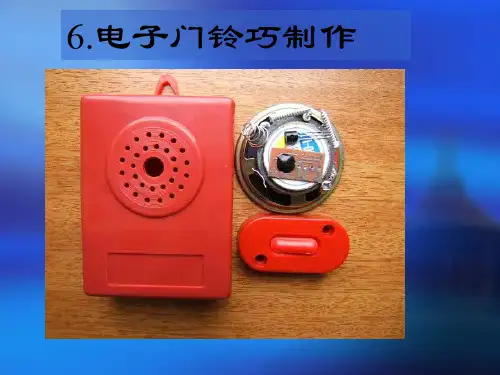 电子门铃巧制作(课件)六年级小学劳动