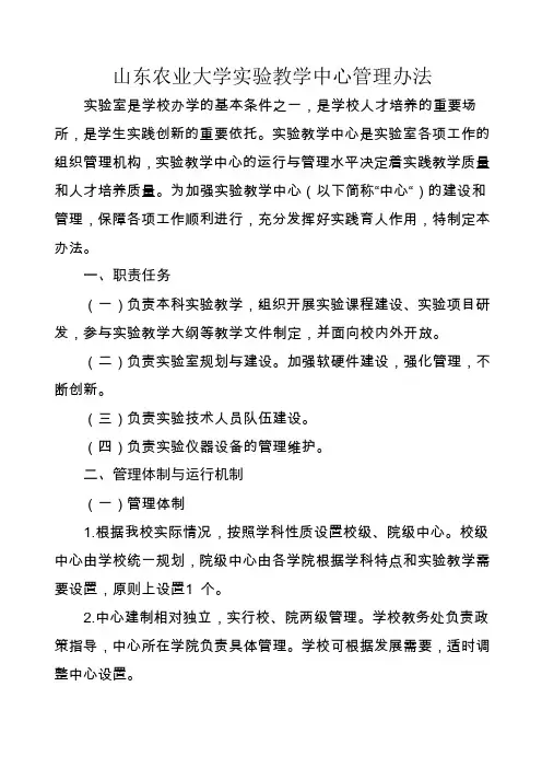 山东农业大学实验教学中心管理办法