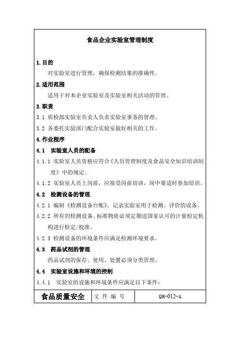 食品企业实验室管理制度