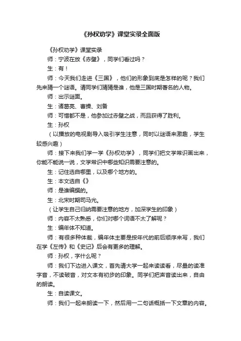 《孙权劝学》课堂实录全面版