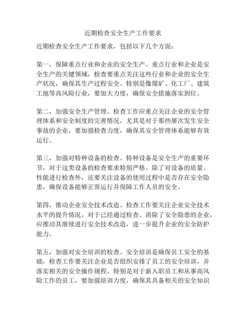 近期检查安全生产工作要求
