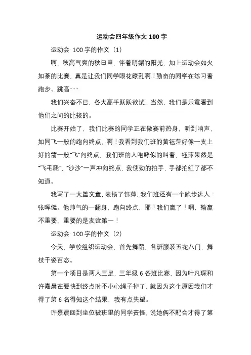 运动会四年级作文100字