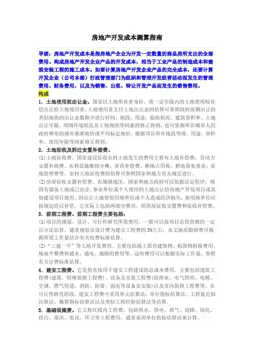房地产开发成本测算指南