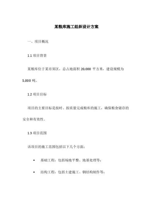 某粮库施工组织设计方案