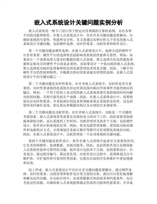 嵌入式系统设计关键问题实例分析
