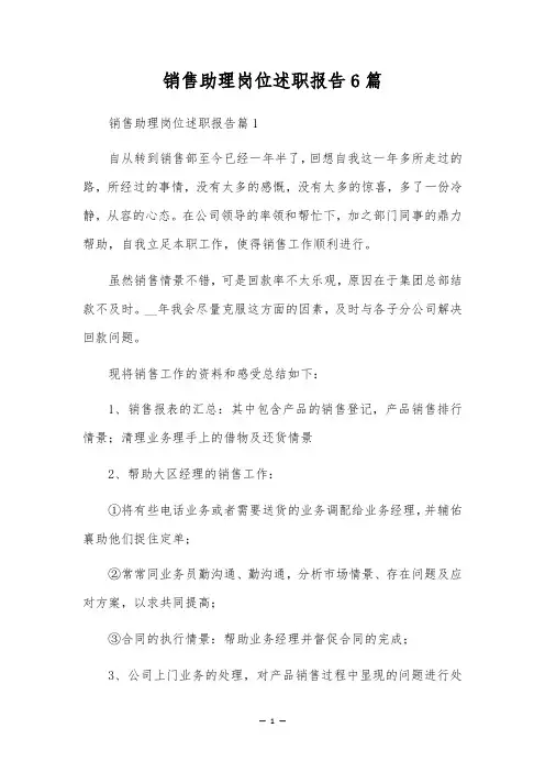 销售助理岗位述职报告6篇