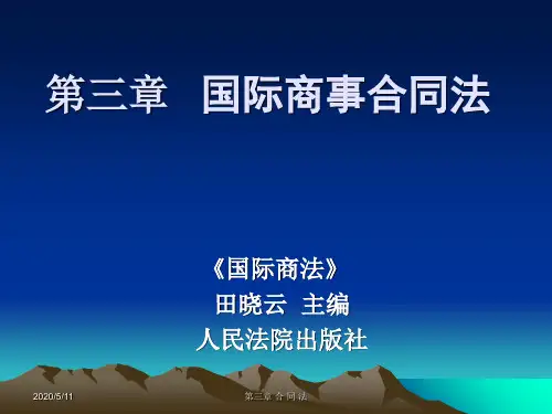 国际商法,第三章国际商事合同法