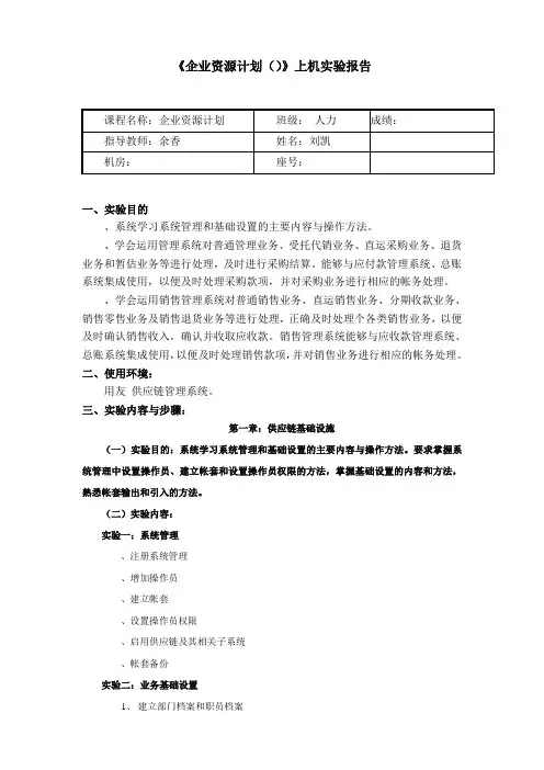 《企业资源计划(ERP)》上机实验报告.doc