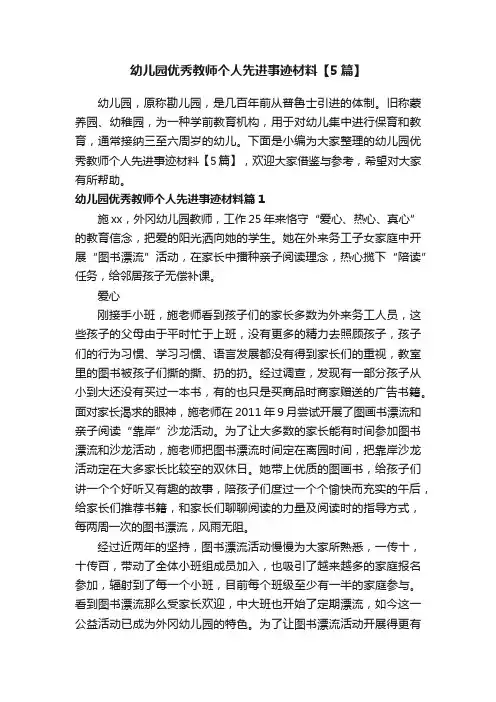 幼儿园优秀教师个人先进事迹材料【5篇】