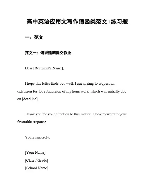 高中英语应用文写作信函类范文+练习题
