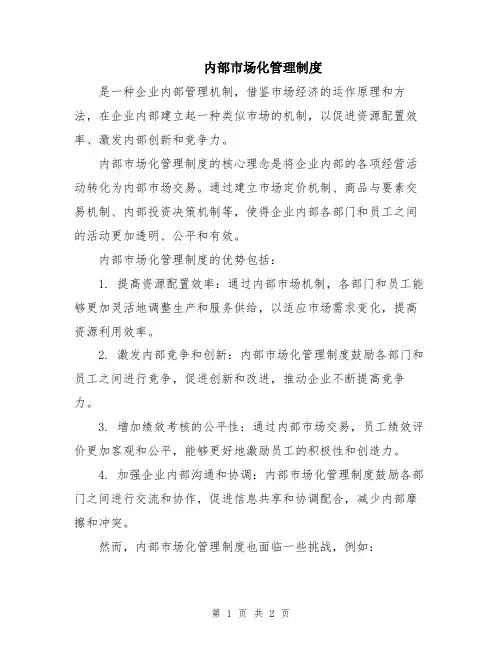 内部市场化管理制度