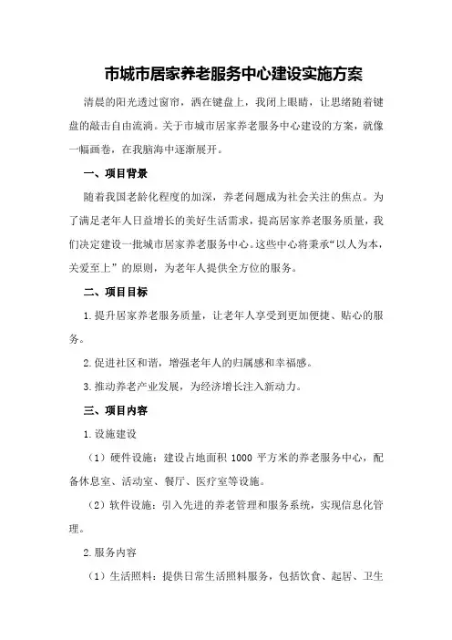 市城市居家养老服务中心建设实施方案
